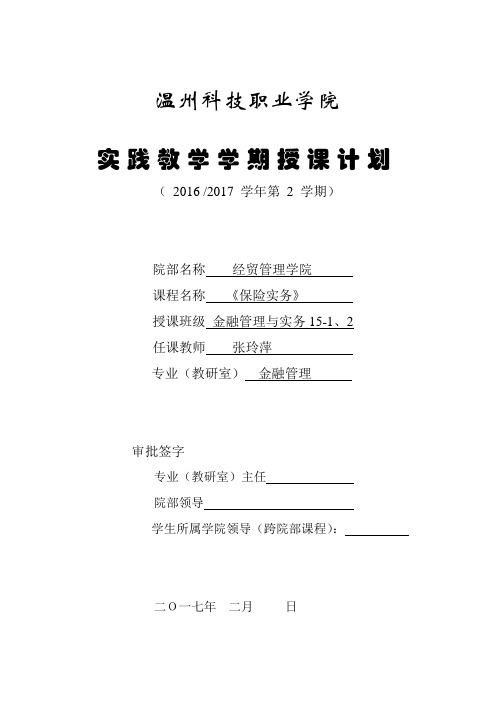 《保险实务》学期授课计划(实践授课计划).doc