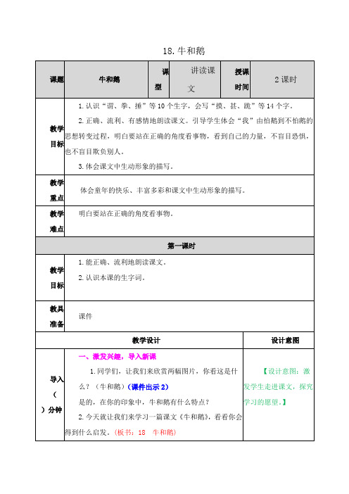 部编版-四年级语文上册 第18课  牛和鹅 (教案一)