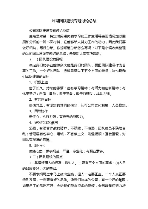 公司团队建设专题讨论总结