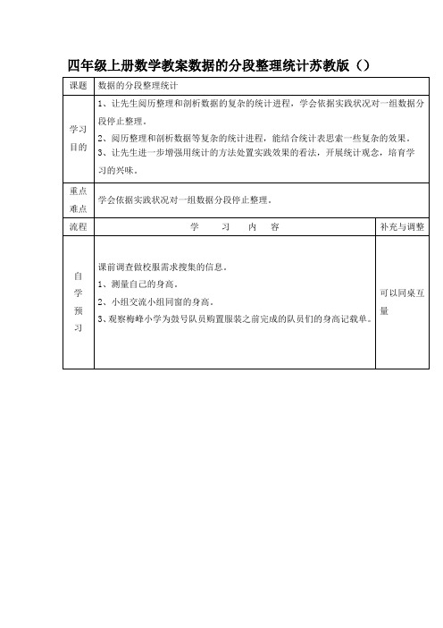 四年级上册数学教案数据的分段整理统计苏教版()