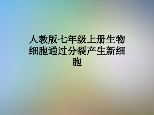 人教版七年级上册生物细胞通过分裂产生新细胞