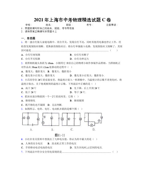 2021年上海市中考物理精选试题C卷附解析