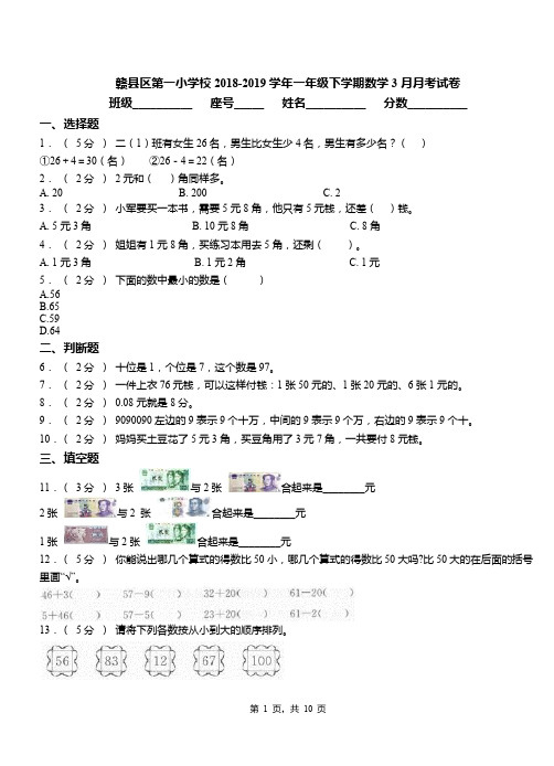 赣县区第一小学校2018-2019学年一年级下学期数学3月月考试卷