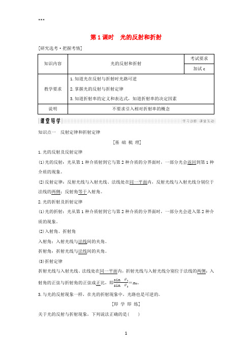 浙江省2018-2019版高中物理第十三章光第1课时光的反射和折射学案新人教版选修3-4