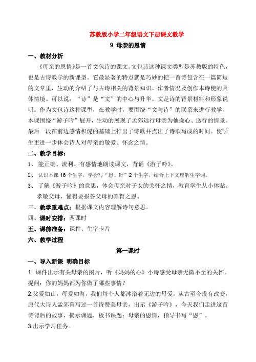 新苏教版二年级语文下册《文  9 母亲的恩情》教学设计_24