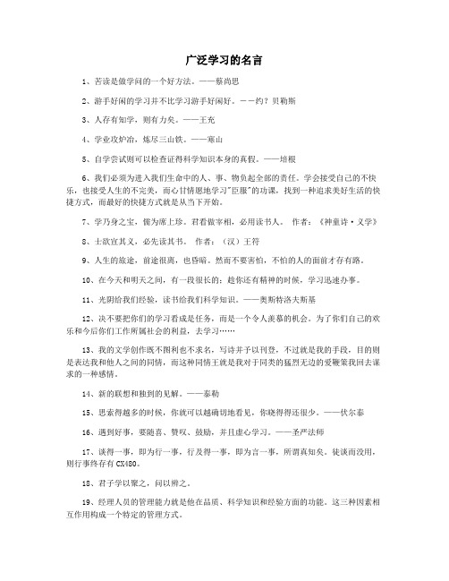 广泛学习的名言