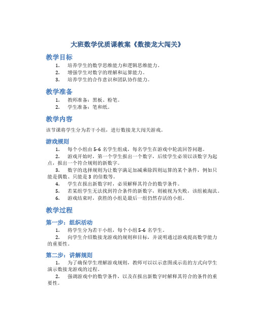 大班数学优质课教案《数接龙大闯关》