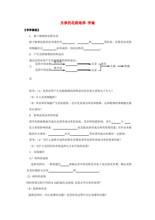 高中生物《月季的花药培养》学案2 新人教版选修1