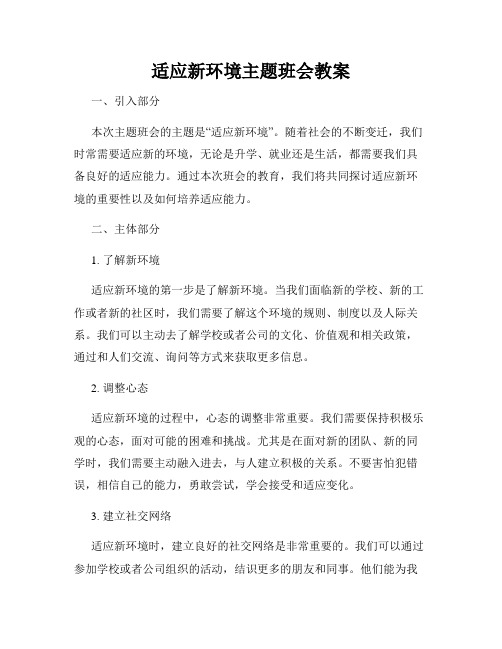 适应新环境主题班会教案