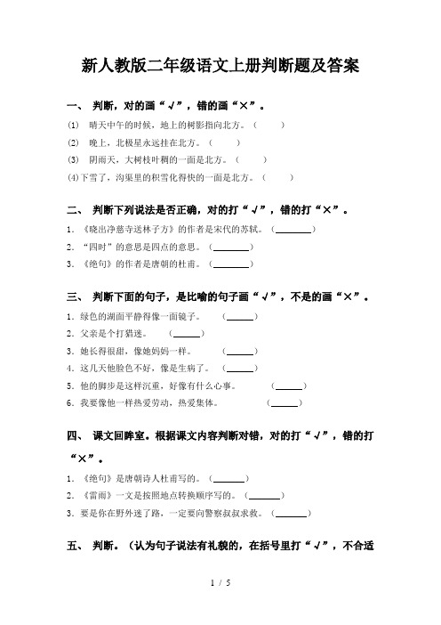 新人教版二年级语文上册判断题及答案