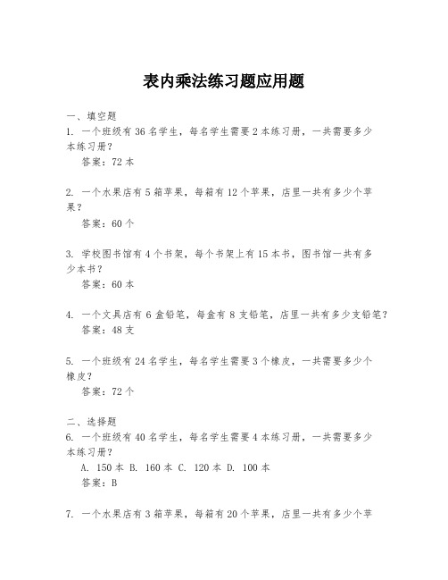 表内乘法练习题应用题