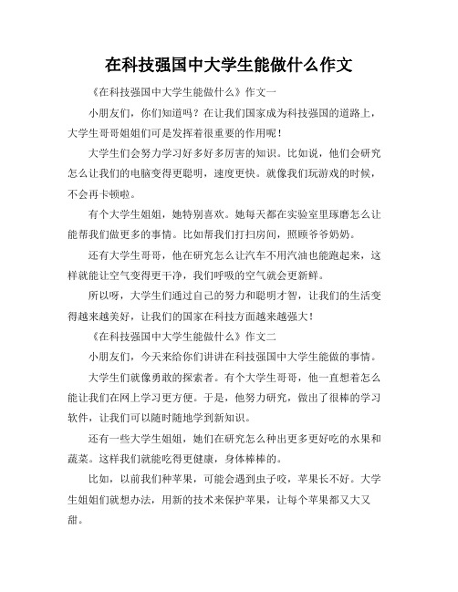 在科技强国中大学生能做什么作文