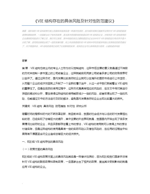 VIE结构存在的具体风险及针对性防范建议