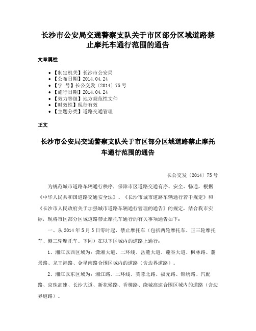 长沙市公安局交通警察支队关于市区部分区域道路禁止摩托车通行范围的通告