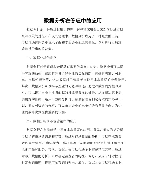 数据分析在管理中的应用