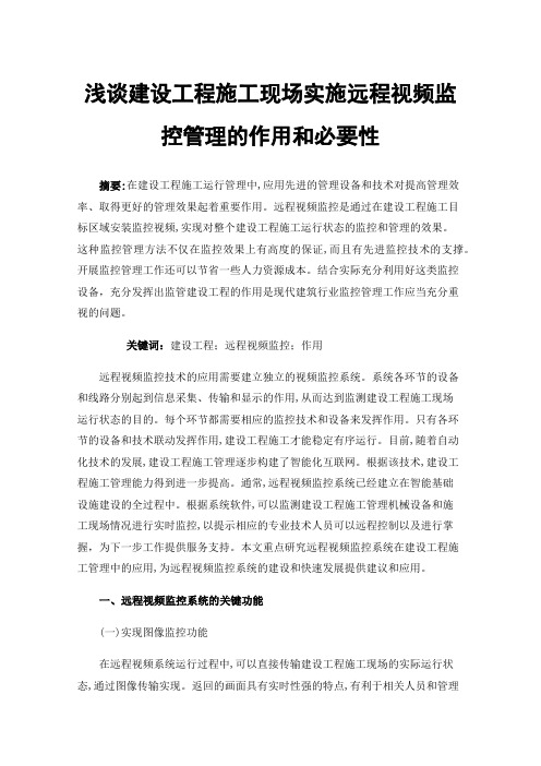 浅谈建设工程施工现场实施远程视频监控管理的作用和必要性