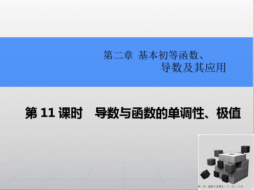 2015高考数学一轮总复习课件：2.11导数与函数的单调性、极值 