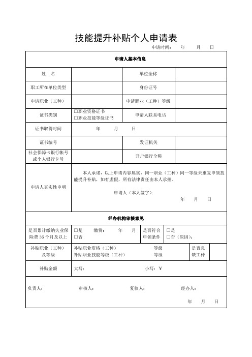 失业保险技能提升补贴申请审核表(样表)