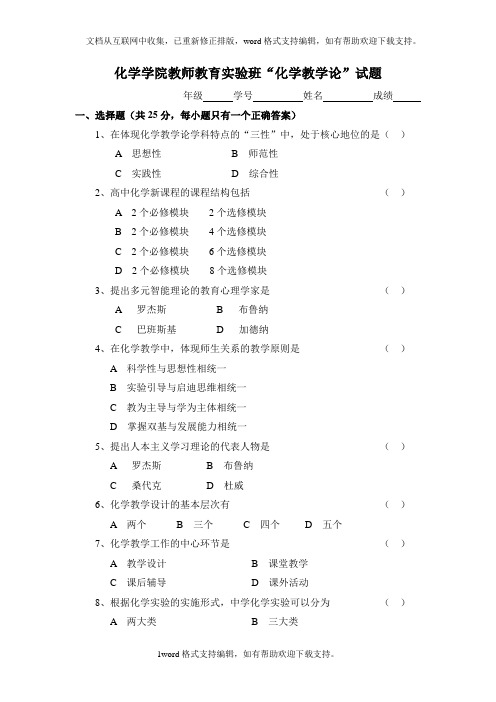 化学教学论试题F及参考答案化学学院教师教育实验班“化学教学论”试题