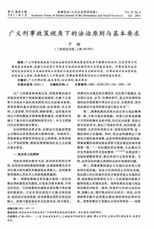 广义刑事政策视角下的法治原则与基本要求
