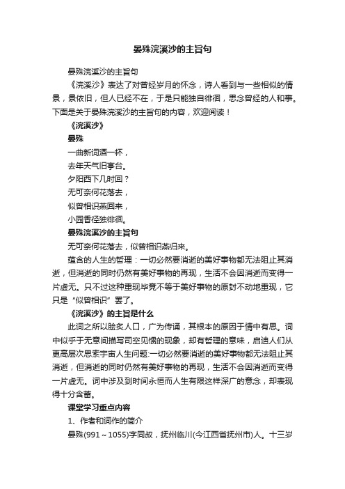 晏殊浣溪沙的主旨句