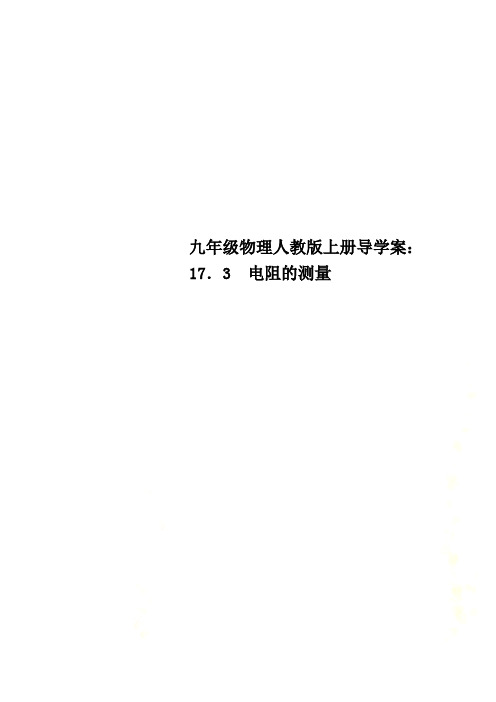 九年级物理人教版上册导学案：17.3 电阻的测量