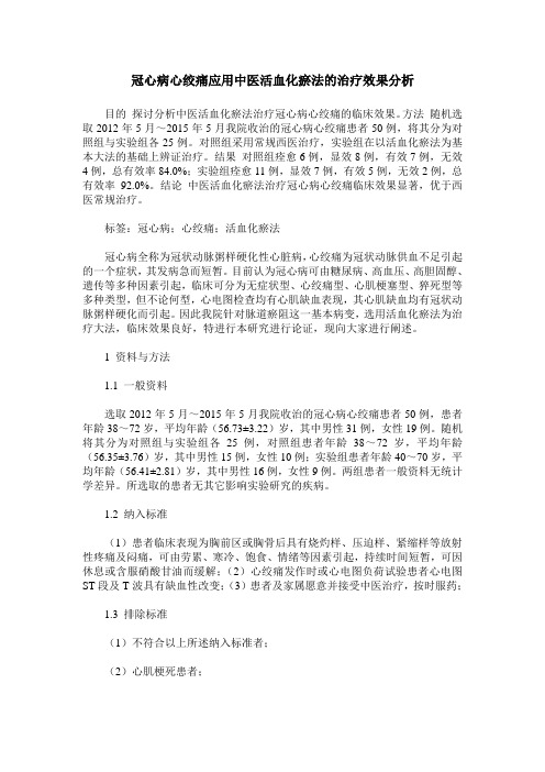 冠心病心绞痛应用中医活血化瘀法的治疗效果分析