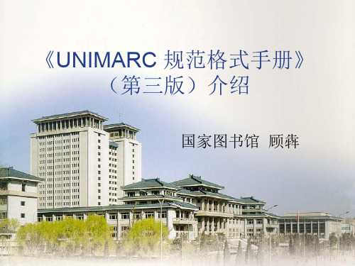 《UNIMARC规范格式手册》(第三版)介绍