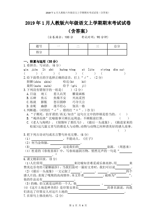 2019年1月人教版六年级语文上学期期末考试试卷及答案