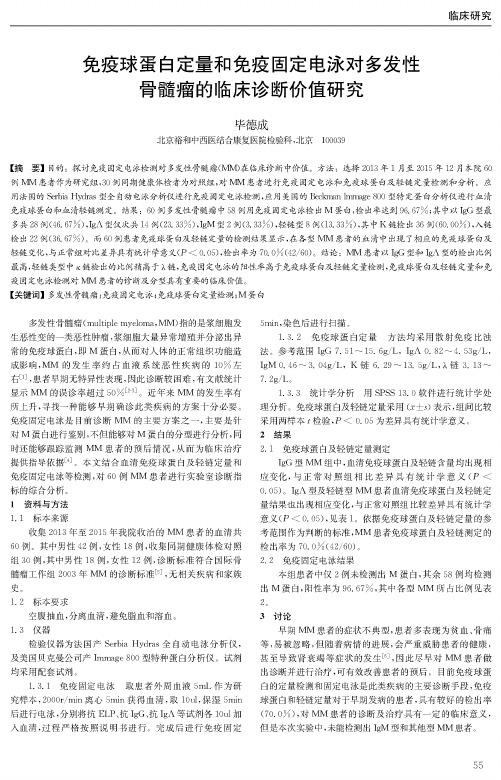 免疫球蛋白定量和免疫固定电泳对多发性骨髓瘤的临床诊断价值研究