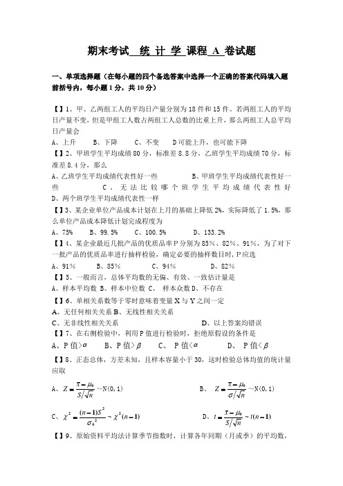 统计学期末考试试题及答案(共2套)