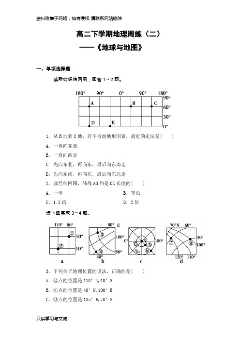 高二区域地理《地球与地图》测试题含解析答案