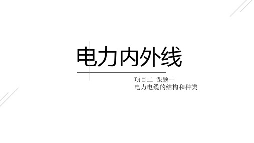 电力电缆的结构和种类参考文档