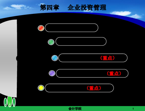 第4章企业投资管理jsp