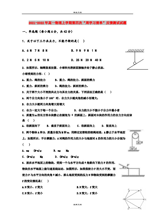 2021-2022年高一物理上学期第四次“周学习清单”反馈测试试题