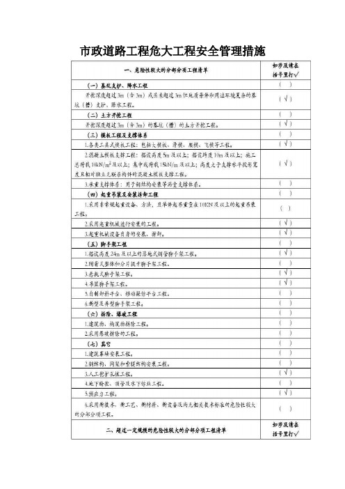 市政道路工程危大工程安全管理措施【最新版】