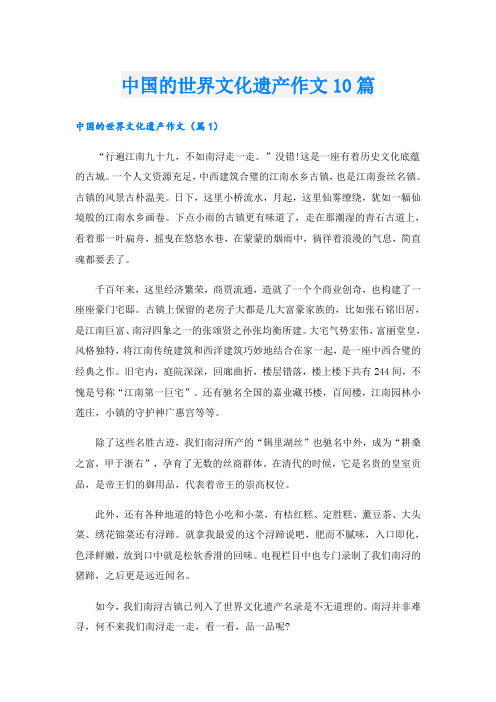 中国的世界文化遗产作文10篇