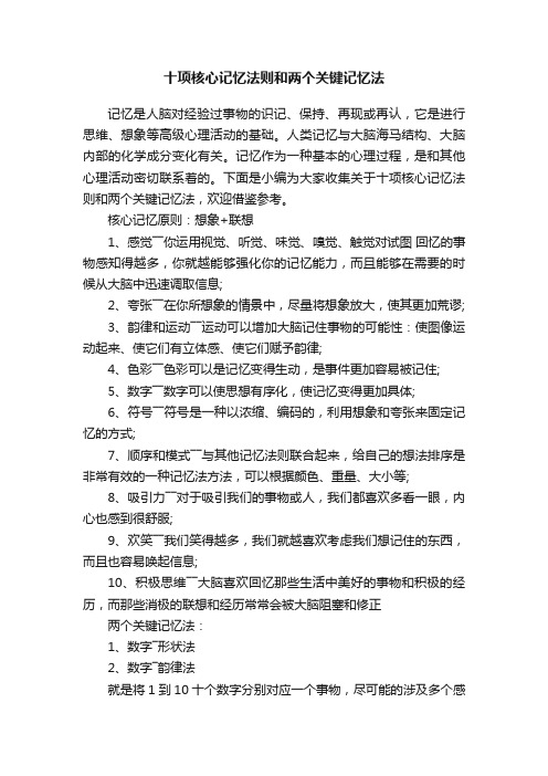 十项核心记忆法则和两个关键记忆法