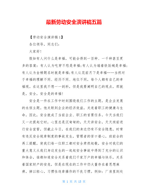 最新劳动安全演讲稿五篇
