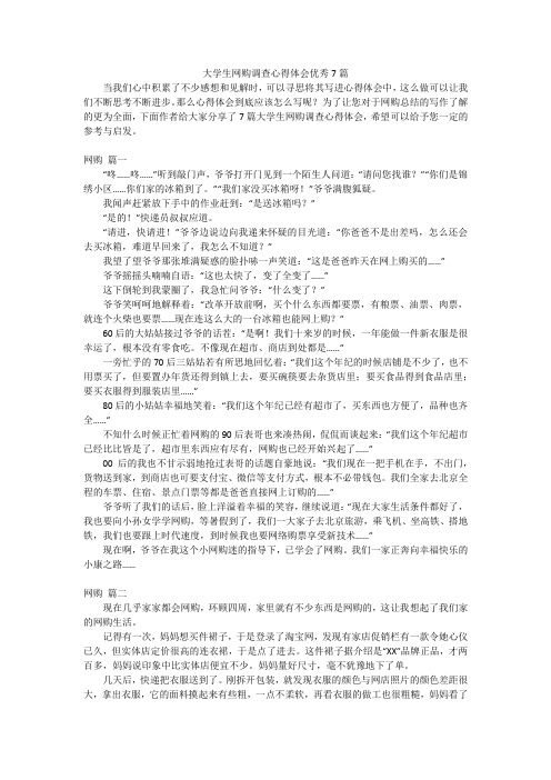 大学生网购调查心得体会优秀7篇