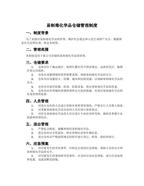 易制毒化学品仓储管理制度