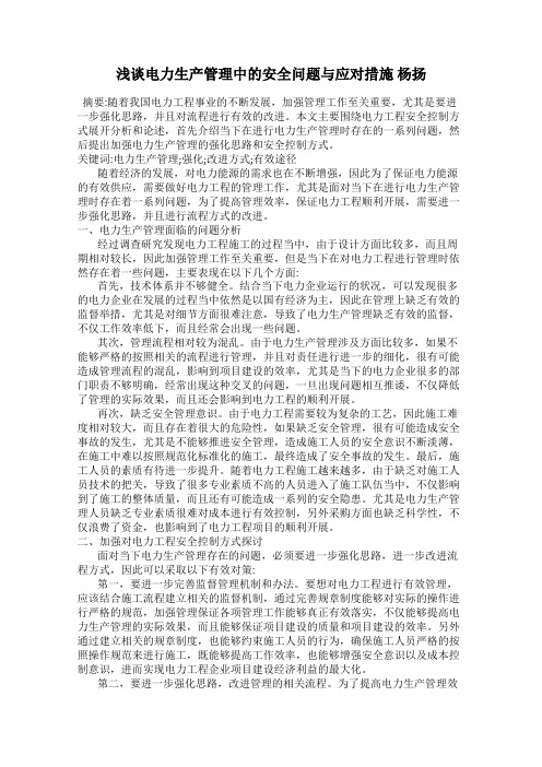 浅谈电力生产管理中的安全问题与应对措施 杨扬