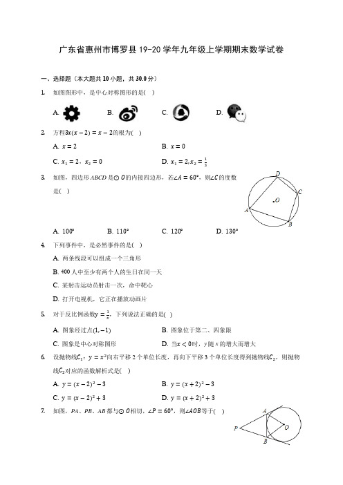 广东省惠州市博罗县19-20学年九年级上学期期末数学试卷 及答案解析