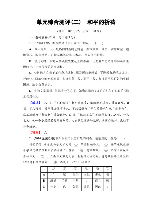 苏教版高中语文必修二单元综合测评2 和平的祈祷 Word版含解析