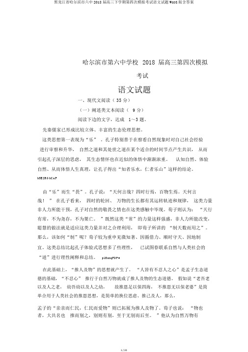 黑龙江省哈尔滨市六中2018届高三下学期第四次模拟考试语文试题Word版含答案