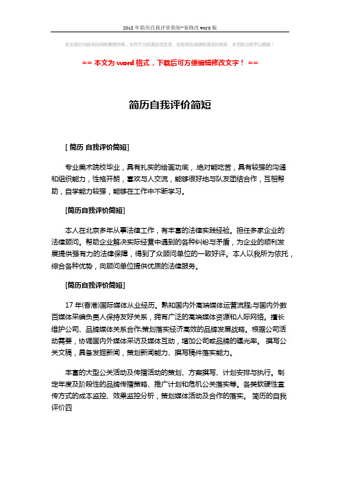 2018年简历自我评价简短-易修改word版 (3页)