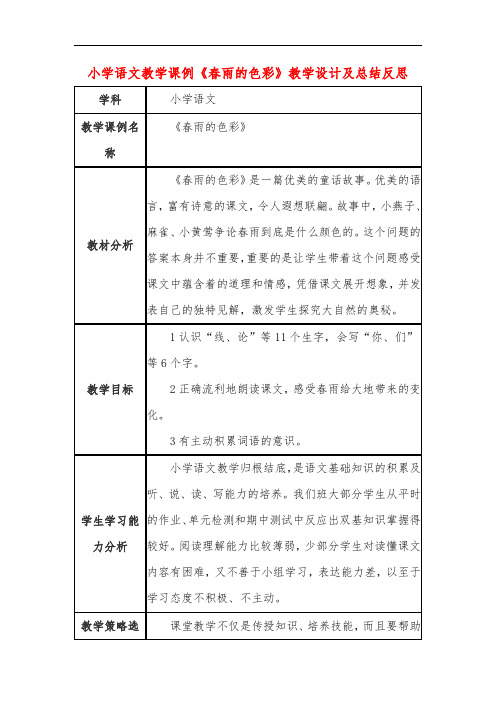 小学语文教学课例《春雨的色彩》教学设计及总结反思