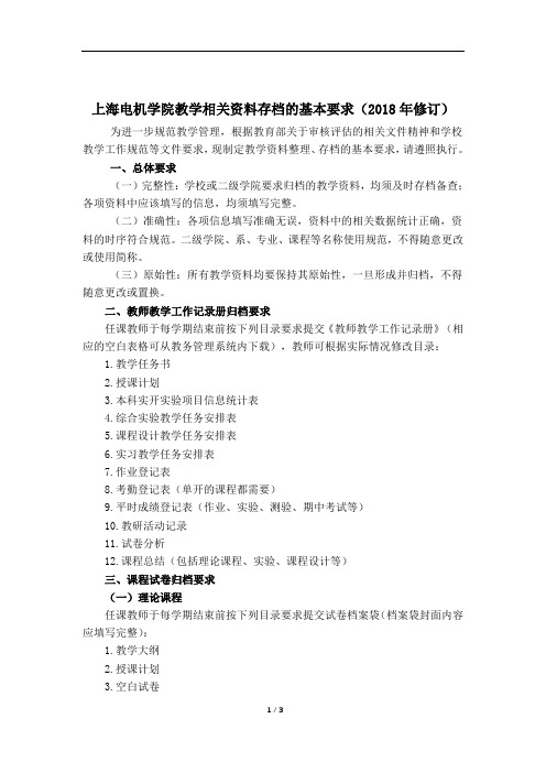 上海电机学院教学相关资料存档的基本要求(2018年修订)