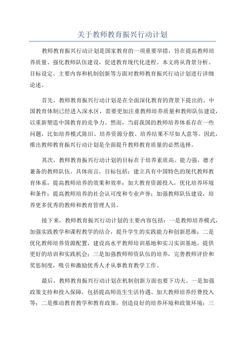 关于教师教育振兴行动计划