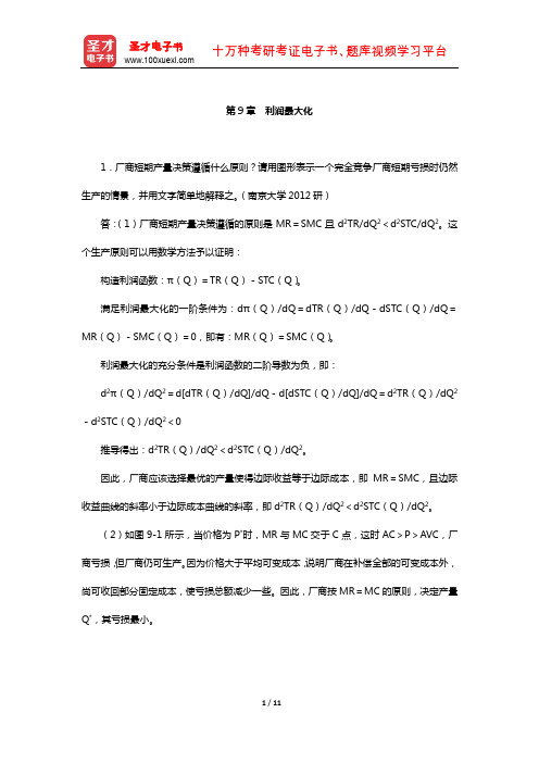 南京大学经济学原理考研配套题库--尼科尔森《微观经济理论-基本原理与扩展》(利润最大化)